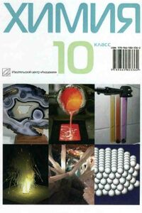 Учебники Химия 10 класс Л. С. Крикля, П. П. Попель 2010 На русском языке